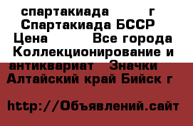 12.1) спартакиада : 1975 г - Спартакиада БССР › Цена ­ 399 - Все города Коллекционирование и антиквариат » Значки   . Алтайский край,Бийск г.